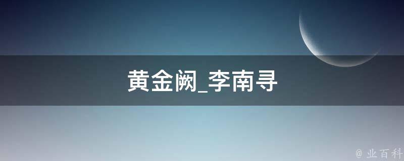 黄金阙