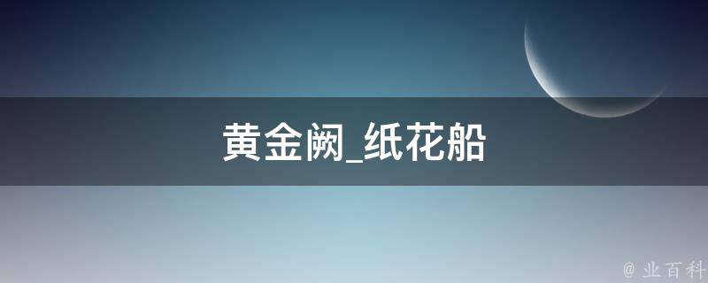 黄金阙