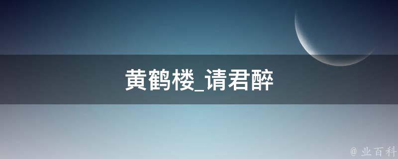 黄鹤楼