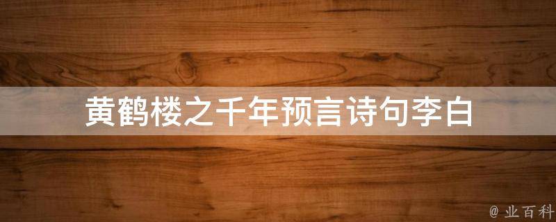 黄鹤楼之千年预言诗句李白 百科全书