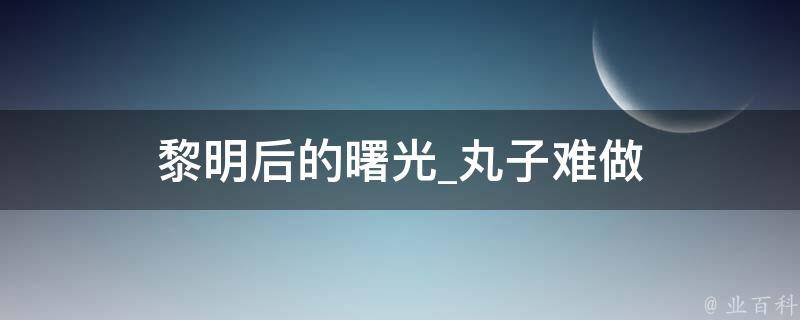 黎明后的曙光