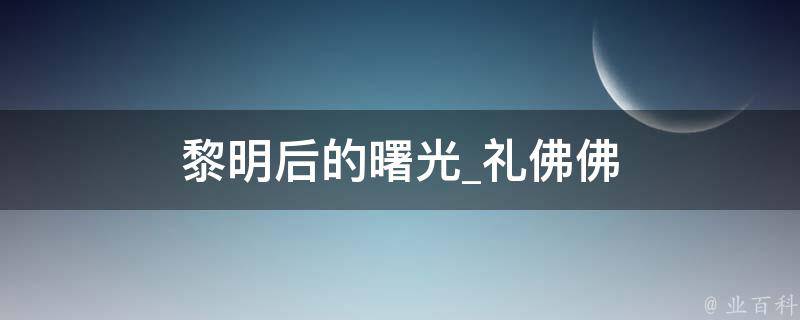 黎明后的曙光