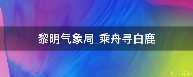 黎明气象局