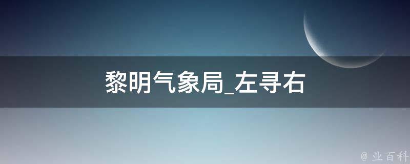 黎明气象局