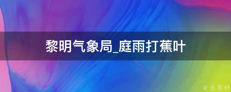 黎明气象局