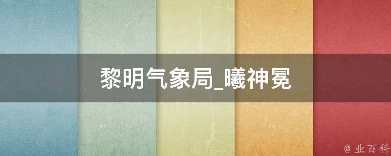 黎明气象局