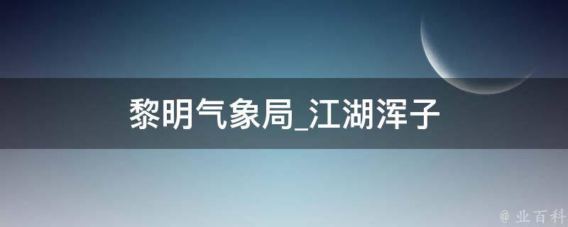 黎明气象局