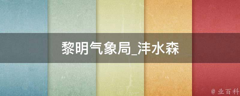 黎明气象局