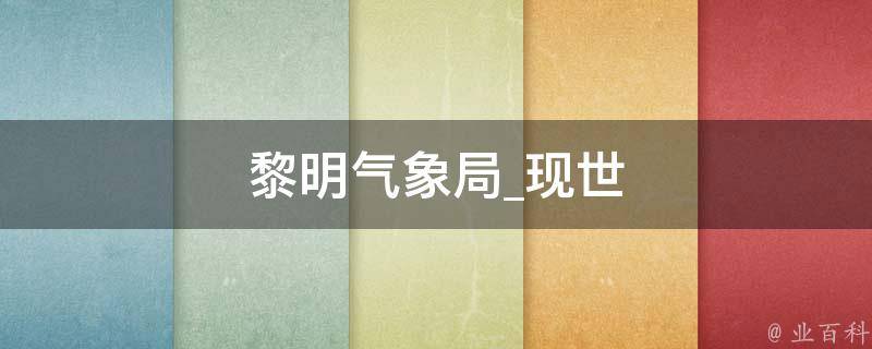 黎明气象局