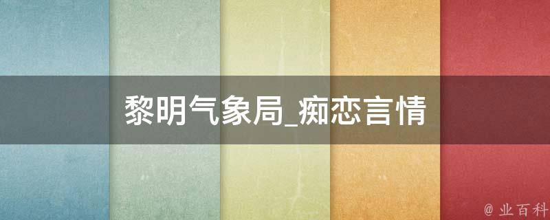 黎明气象局