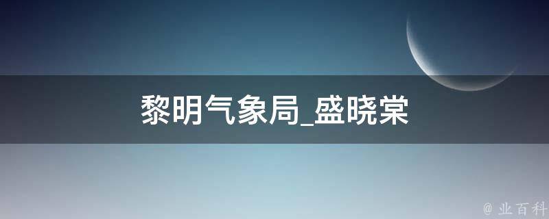 黎明气象局