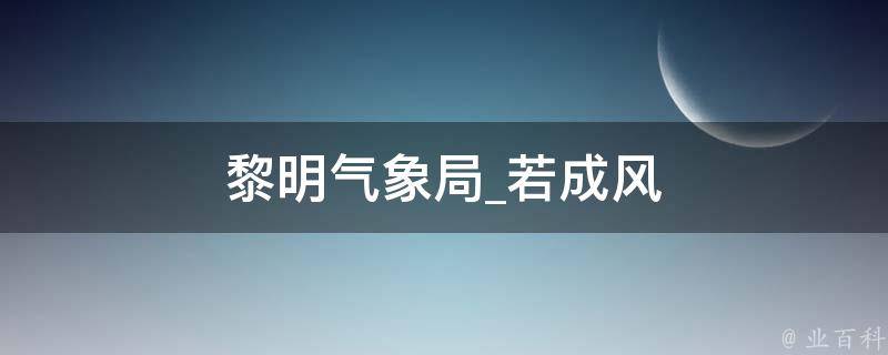 黎明气象局