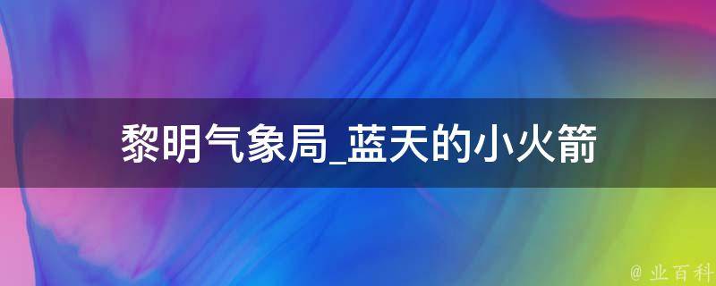 黎明气象局