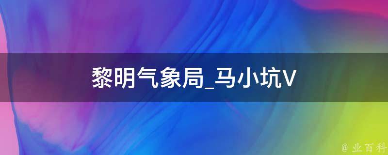 黎明气象局