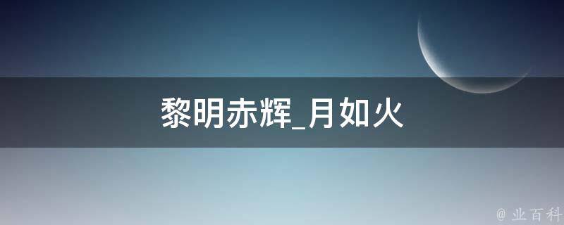 黎明赤辉