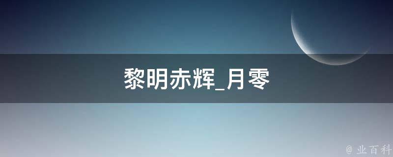 黎明赤辉