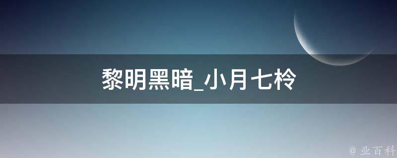 黎明黑暗