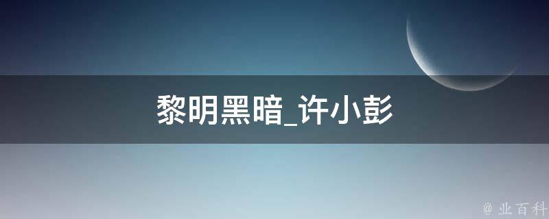 黎明黑暗