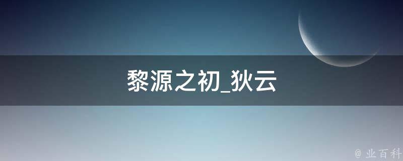 黎源之初