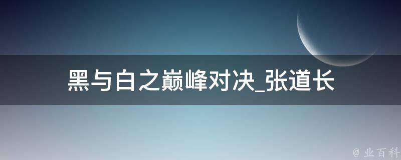 黑与白之巅峰对决