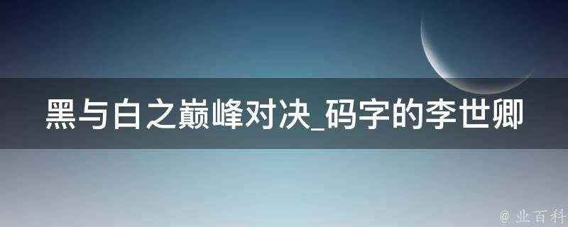 黑与白之巅峰对决