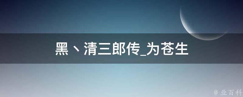 黑丶清三郎传