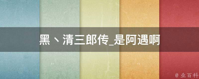 黑丶清三郎传