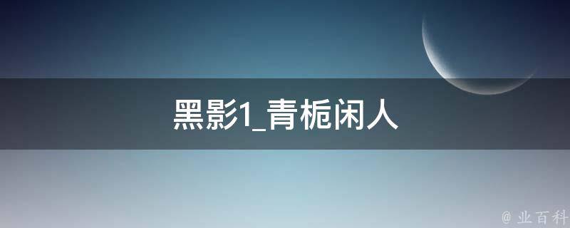 黑影1