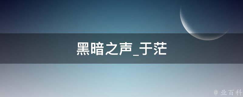 黑暗之声