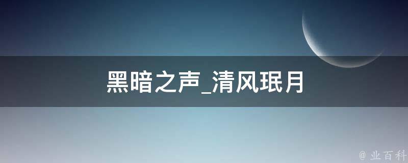 黑暗之声