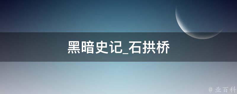 黑暗史记