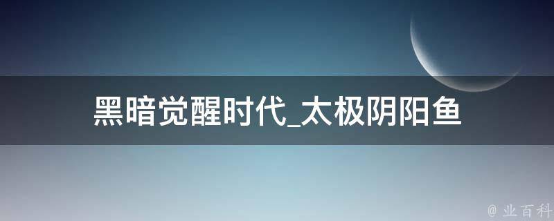 黑暗觉醒时代