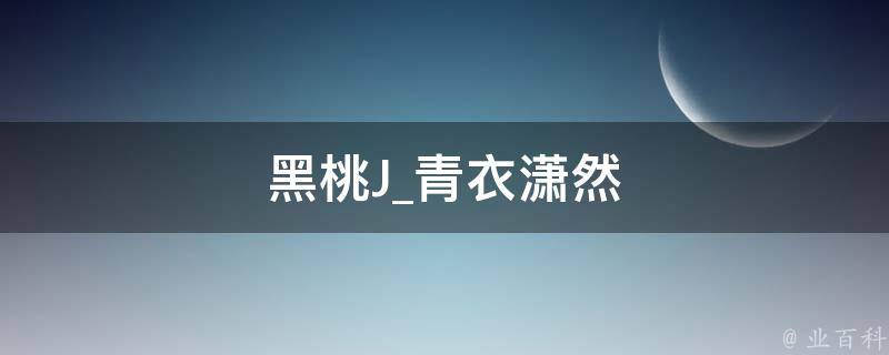 黑桃J