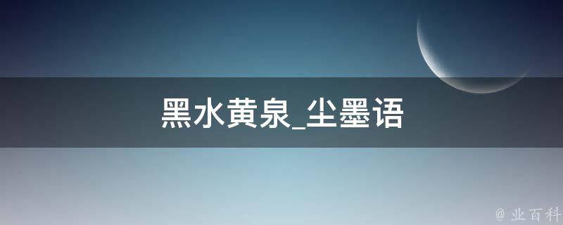 黑水黄泉