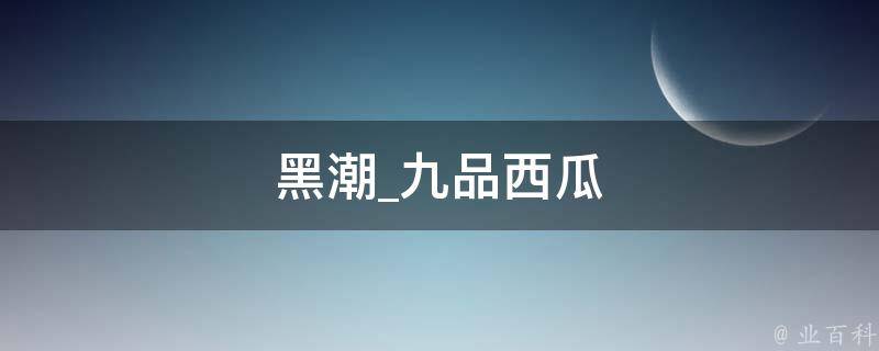 黑潮