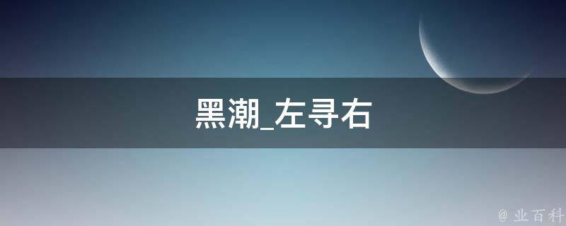 黑潮