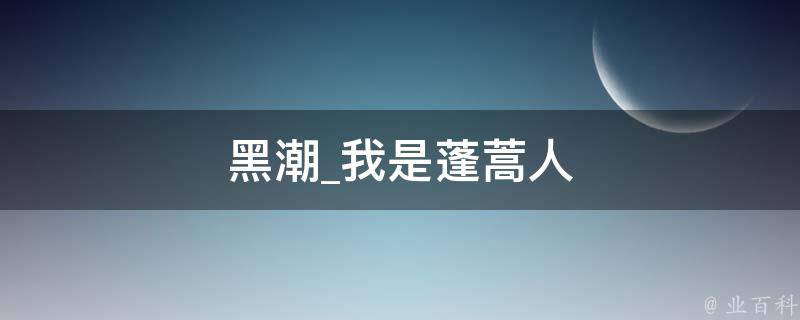 黑潮