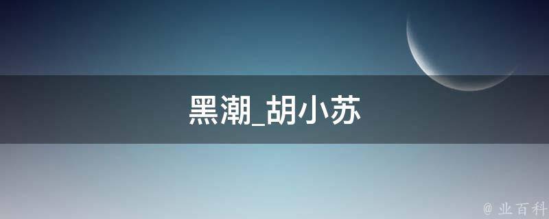 黑潮