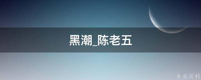 黑潮