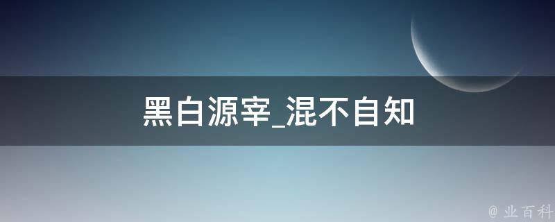 黑白源宰