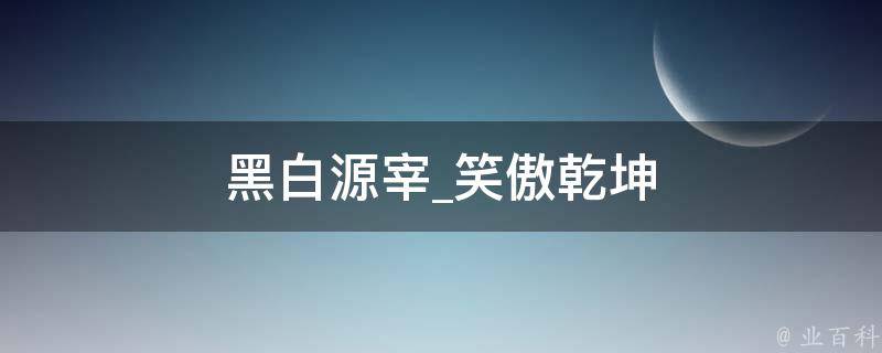 黑白源宰