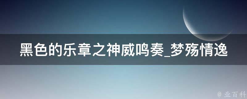 黑色的乐章之神威鸣奏