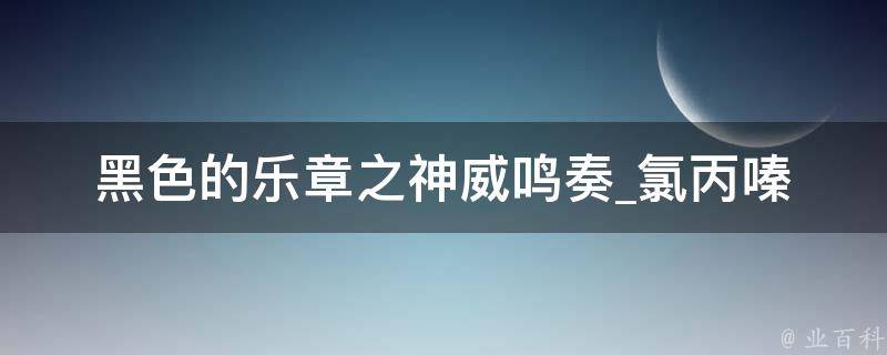 黑色的乐章之神威鸣奏