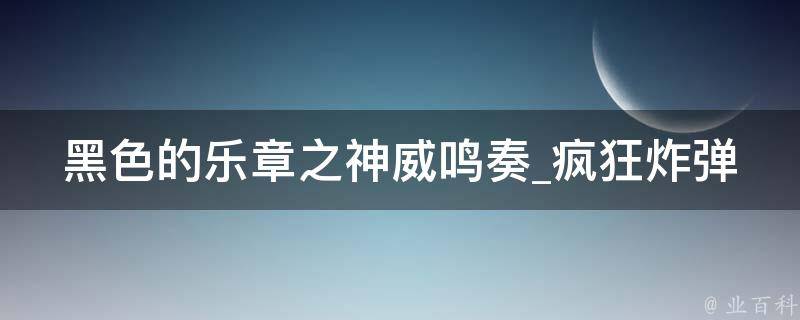 黑色的乐章之神威鸣奏