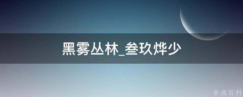 黑雾丛林