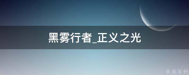 黑雾行者