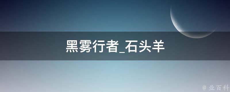 黑雾行者