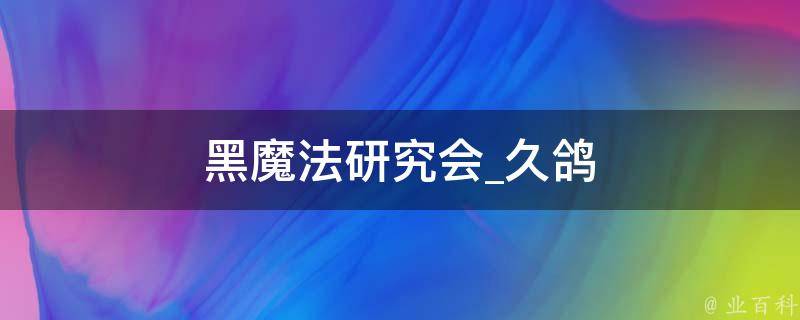 黑魔法研究会