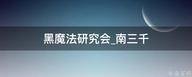 黑魔法研究会