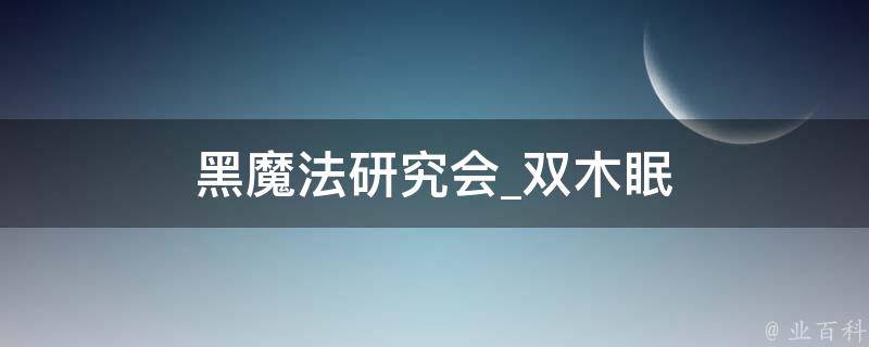 黑魔法研究会